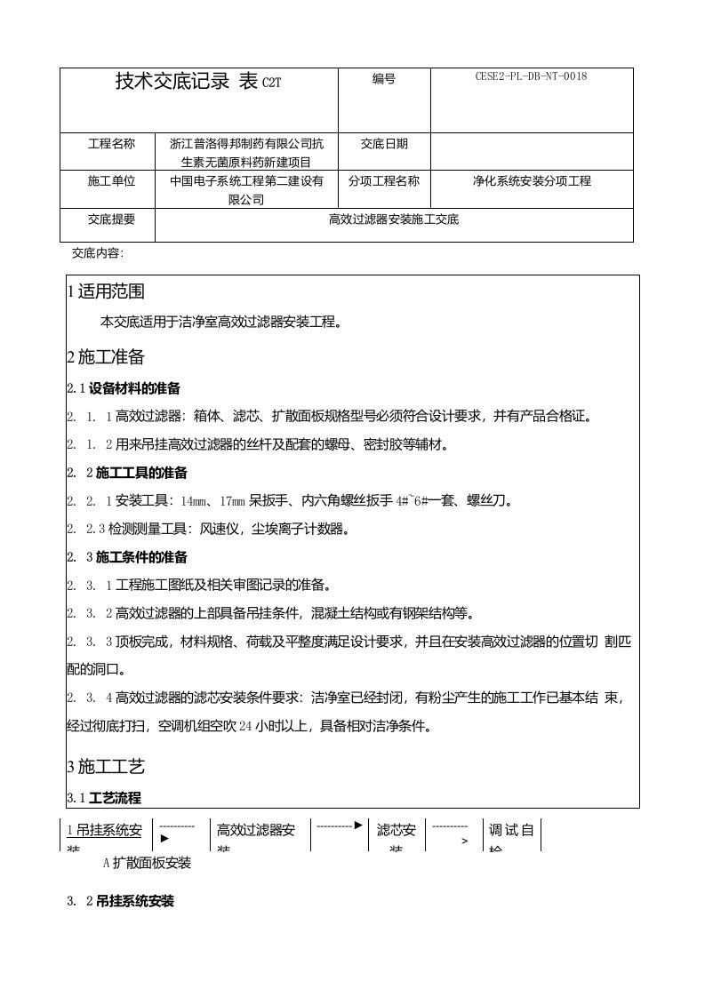 CESE2-PL-DB-NT-018-高效过滤器安装施工交底