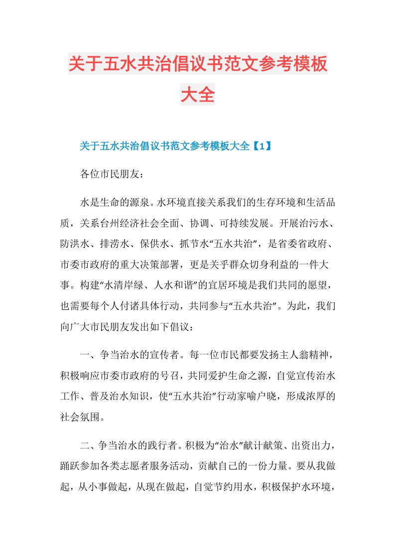 关于五水共治倡议书范文参考模板大全