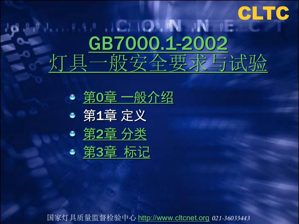 GB700012002灯具一般安全要求与试验