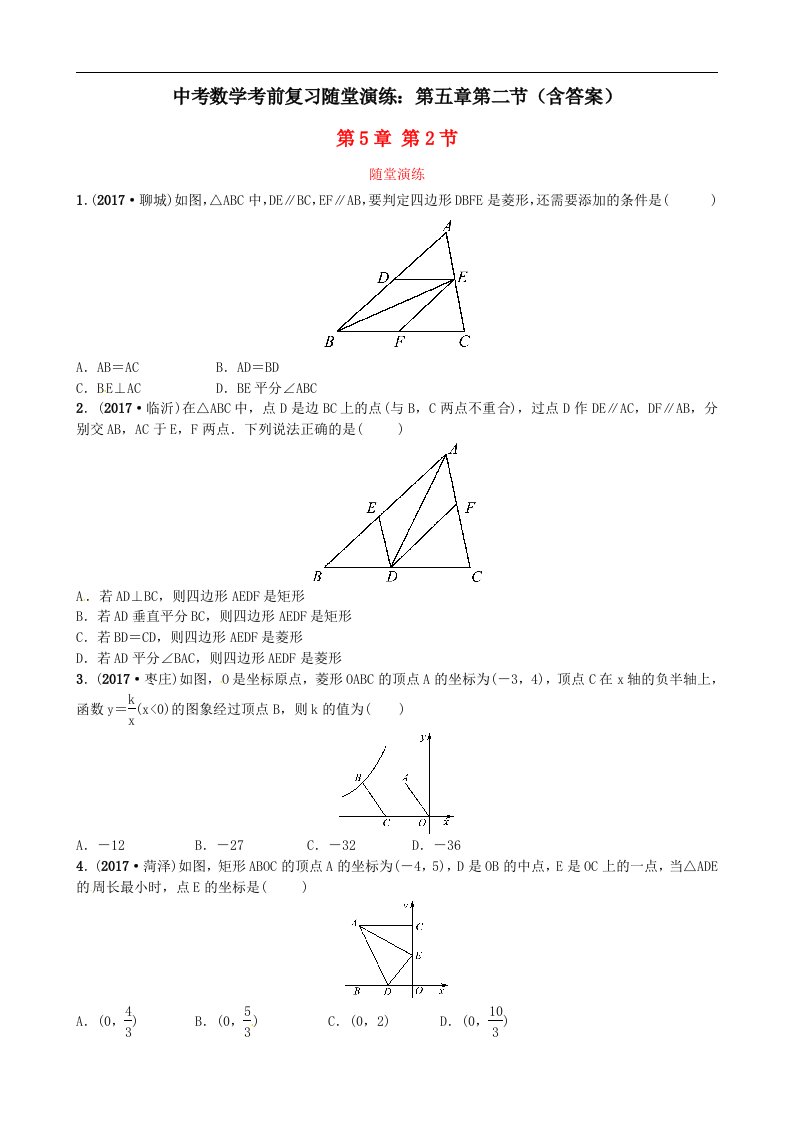 中考数学考前复习随堂演练第五章第二节含答案