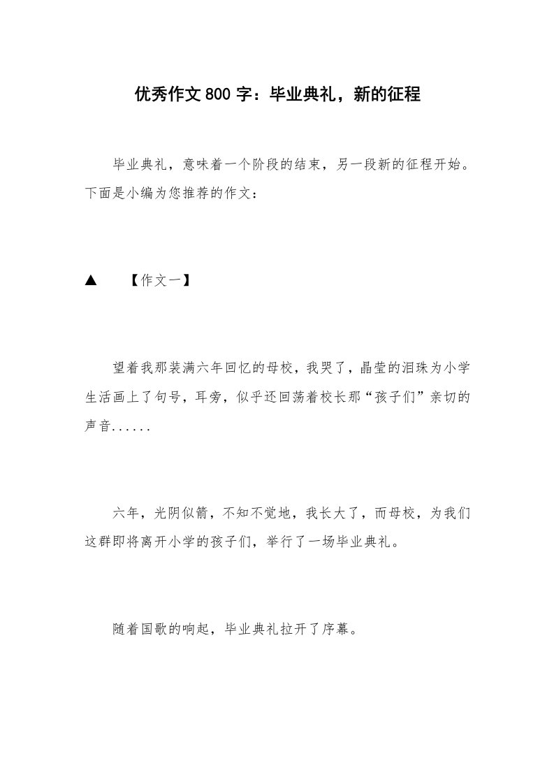 优秀作文800字：毕业典礼，新的征程