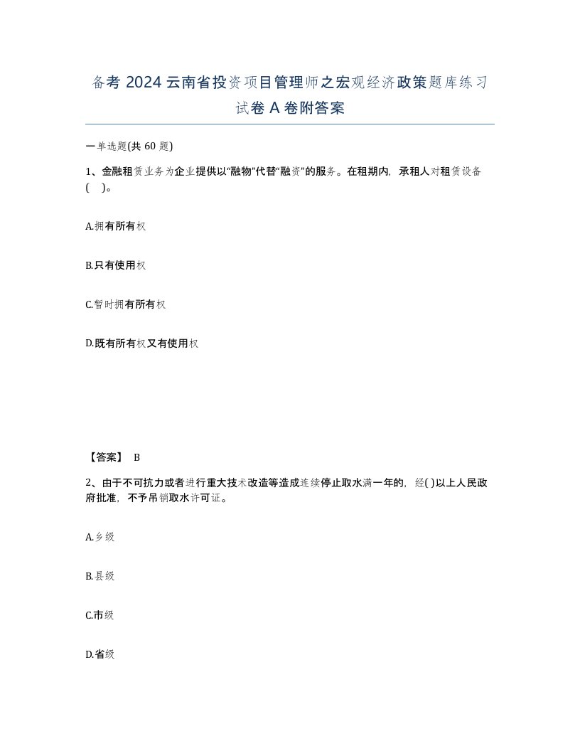 备考2024云南省投资项目管理师之宏观经济政策题库练习试卷A卷附答案