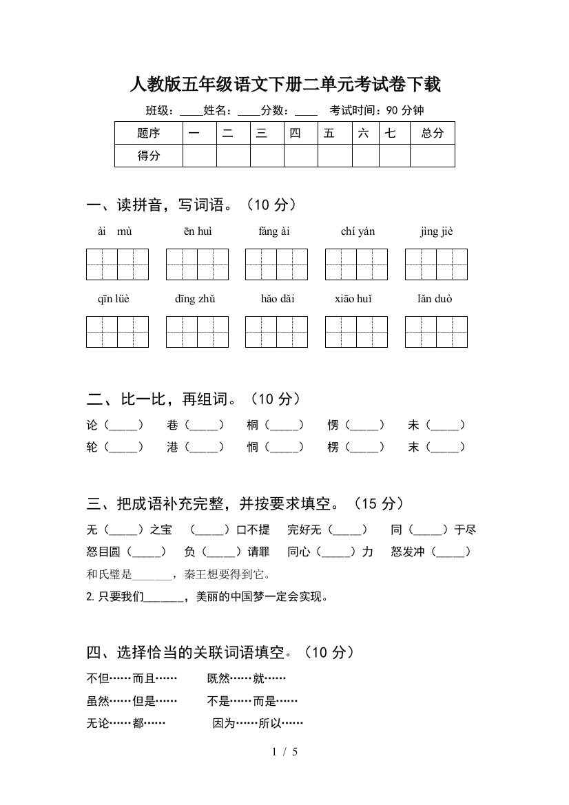 人教版五年级语文下册二单元考试卷下载