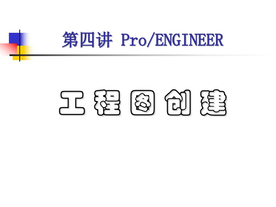 proe工程图创建