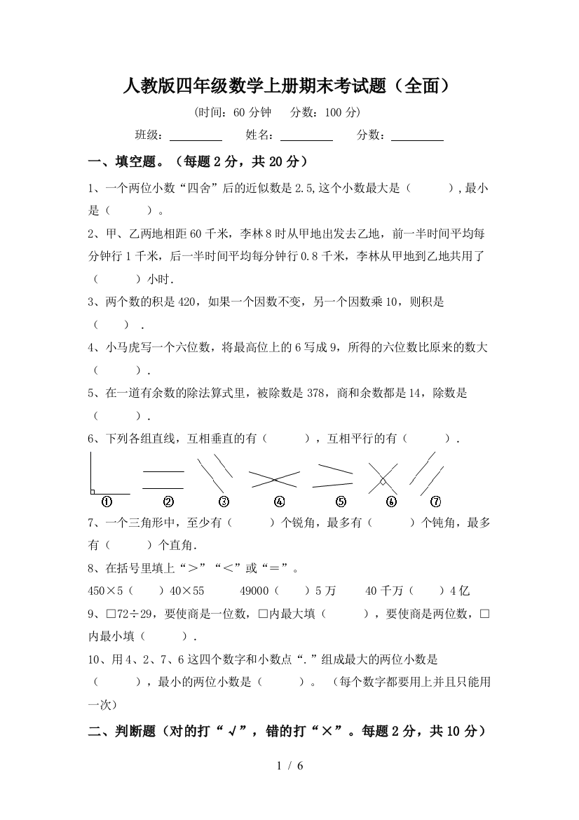 人教版四年级数学上册期末考试题(全面)