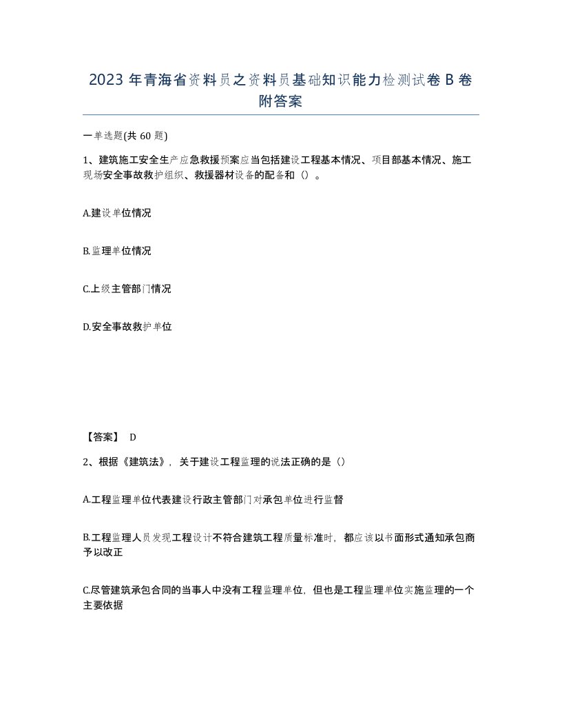 2023年青海省资料员之资料员基础知识能力检测试卷B卷附答案