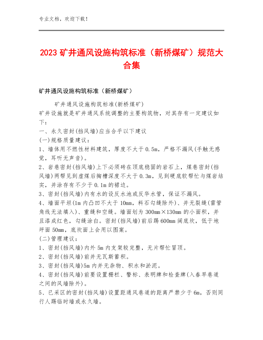 2023矿井通风设施构筑标准（新桥煤矿）规范大合集