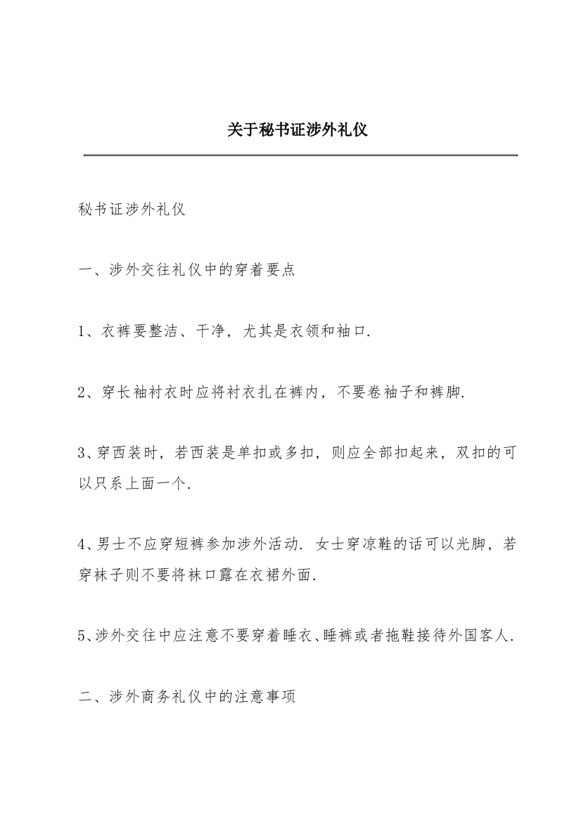 关于秘书证涉外礼仪