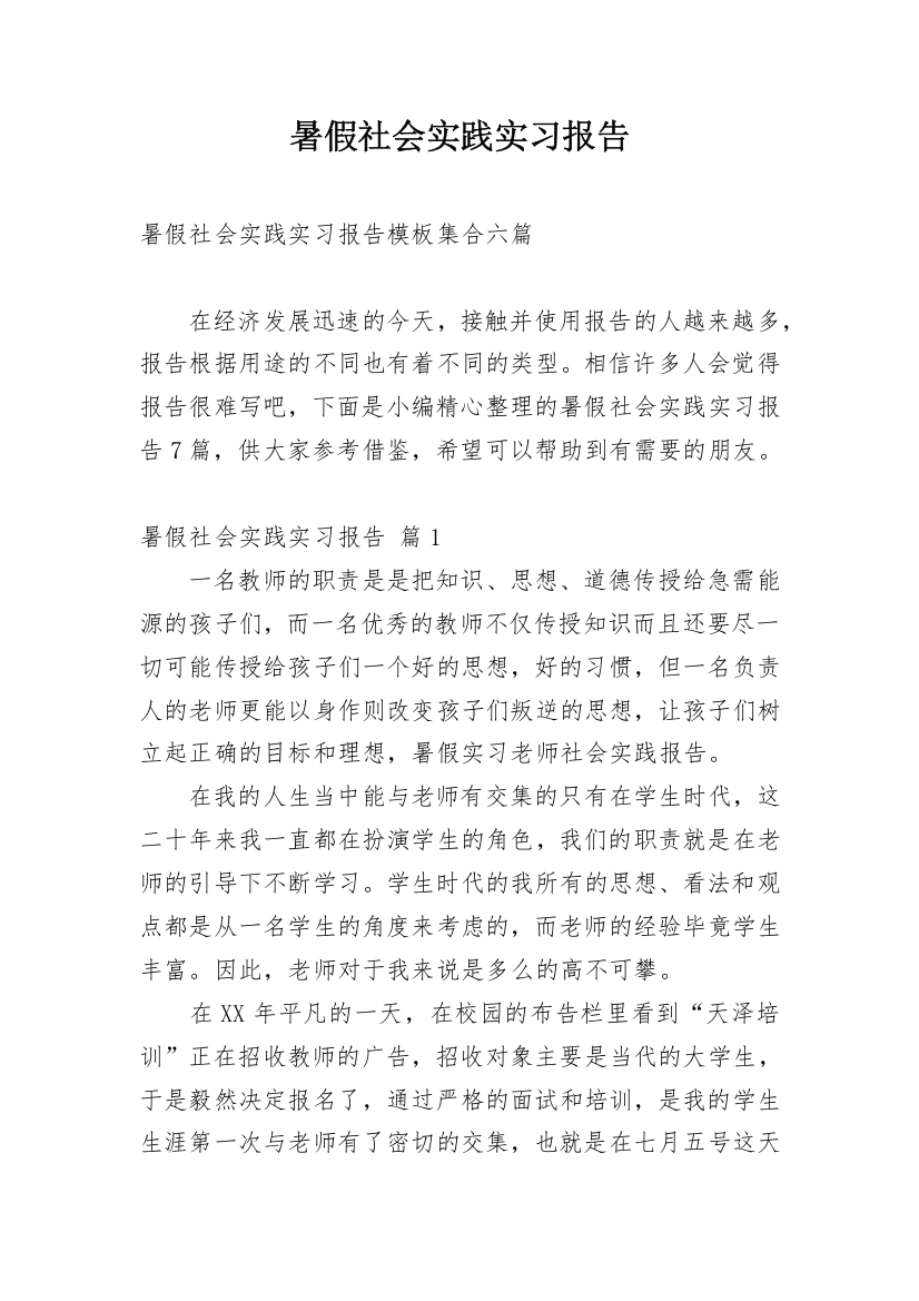 暑假社会实践实习报告_214