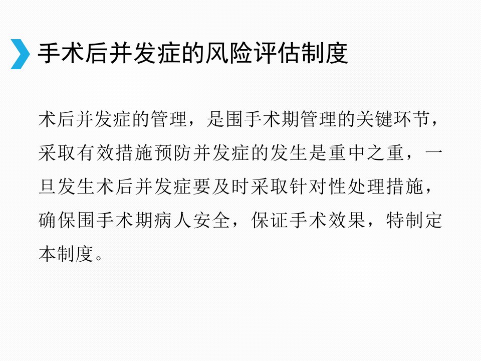 5A版手术后并发症的风险评估和预防措施课件