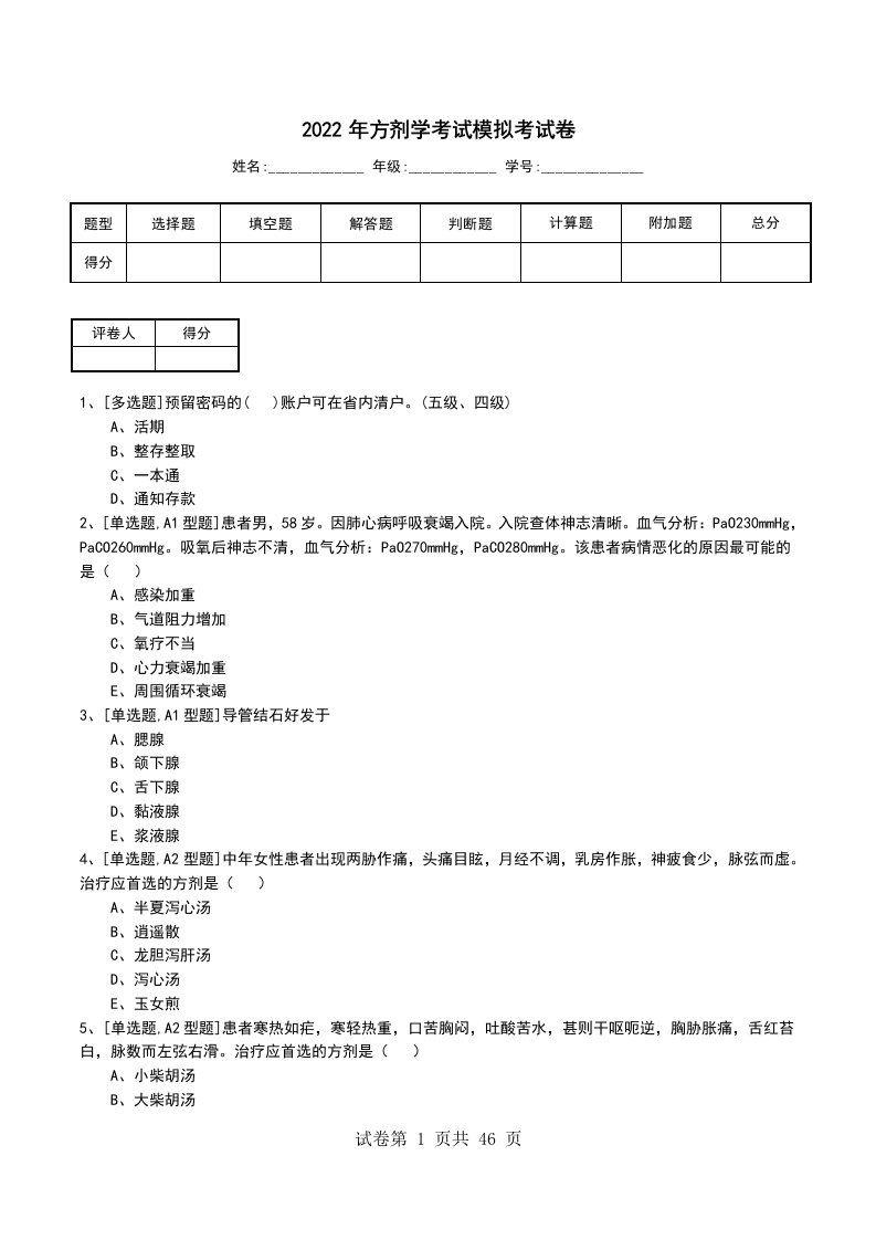 2022年方剂学考试模拟考试卷