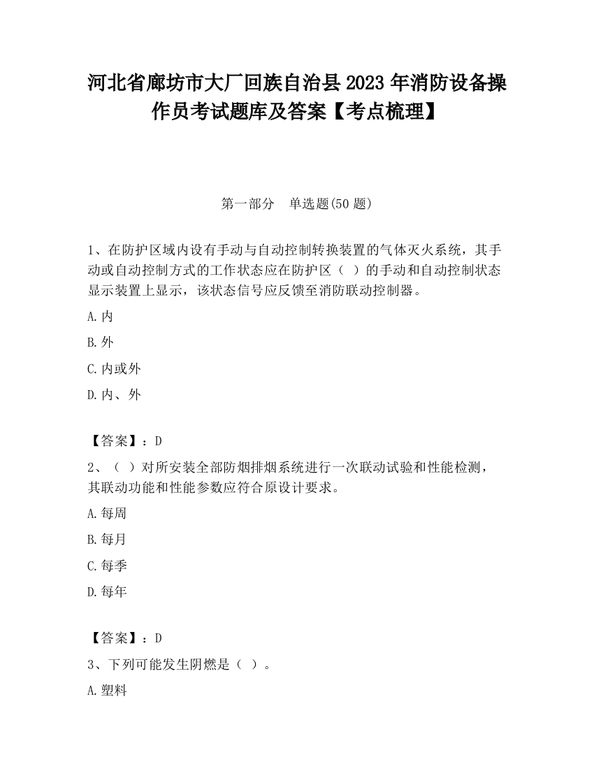 河北省廊坊市大厂回族自治县2023年消防设备操作员考试题库及答案【考点梳理】