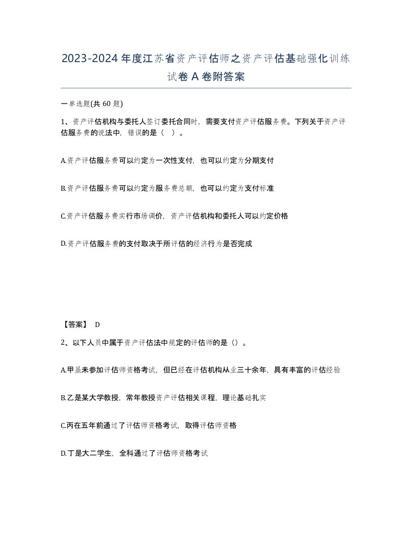 2023-2024年度江苏省资产评估师之资产评估基础强化训练试卷A卷附答案