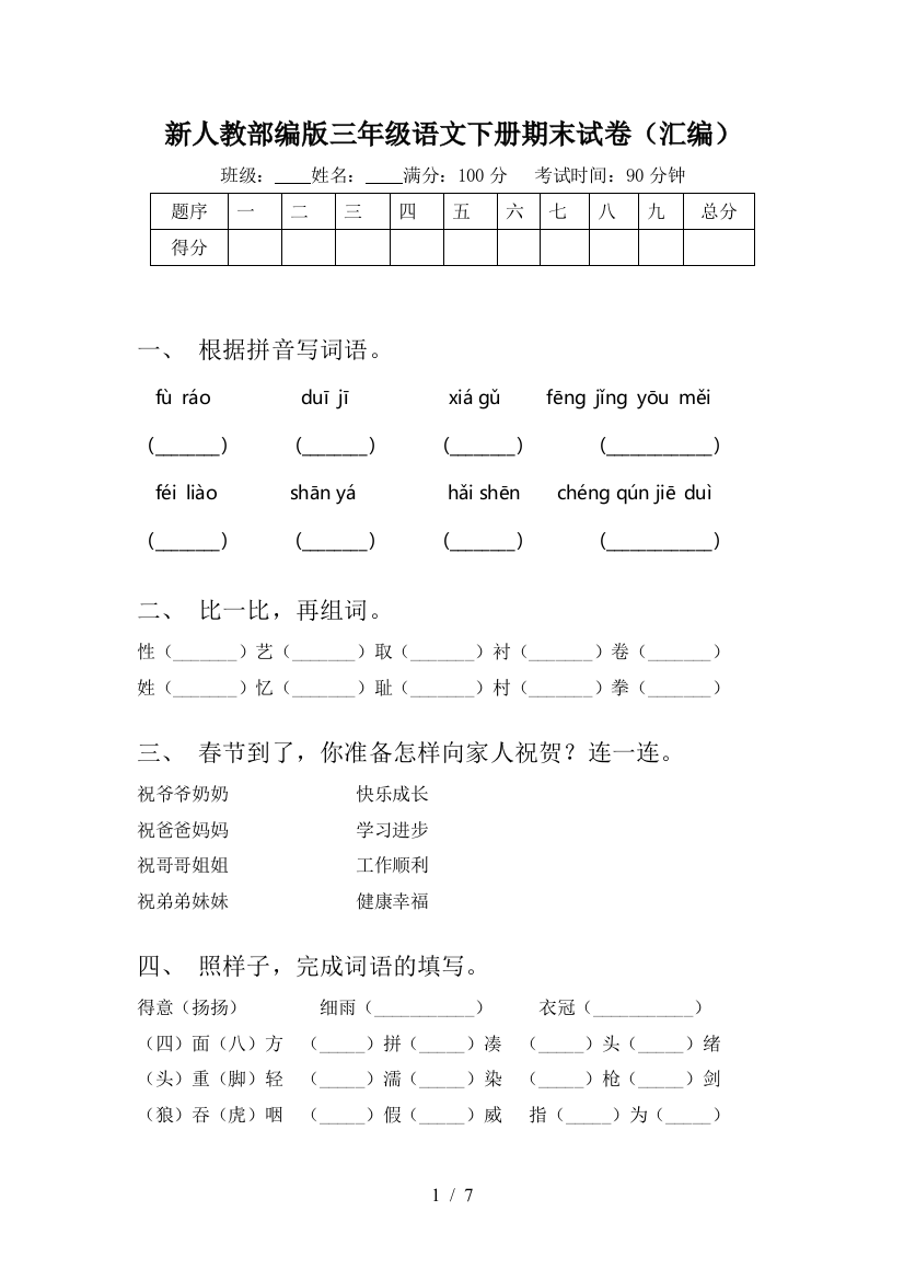 新人教部编版三年级语文下册期末试卷(汇编)