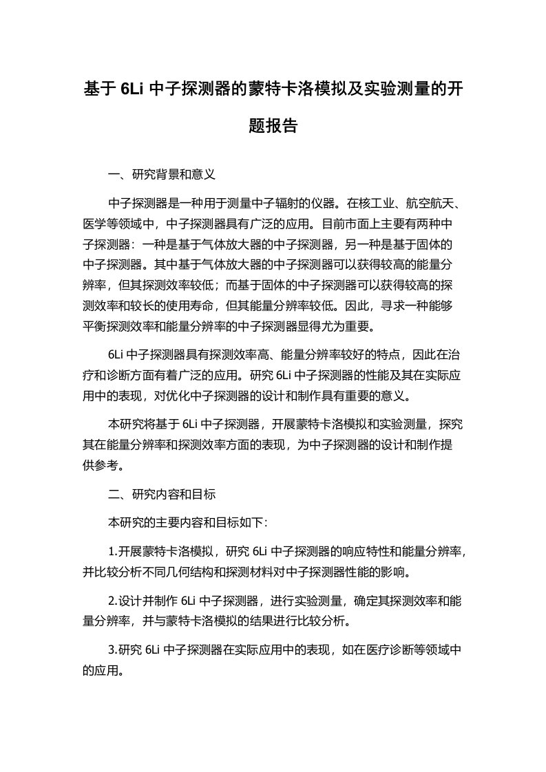 基于6Li中子探测器的蒙特卡洛模拟及实验测量的开题报告