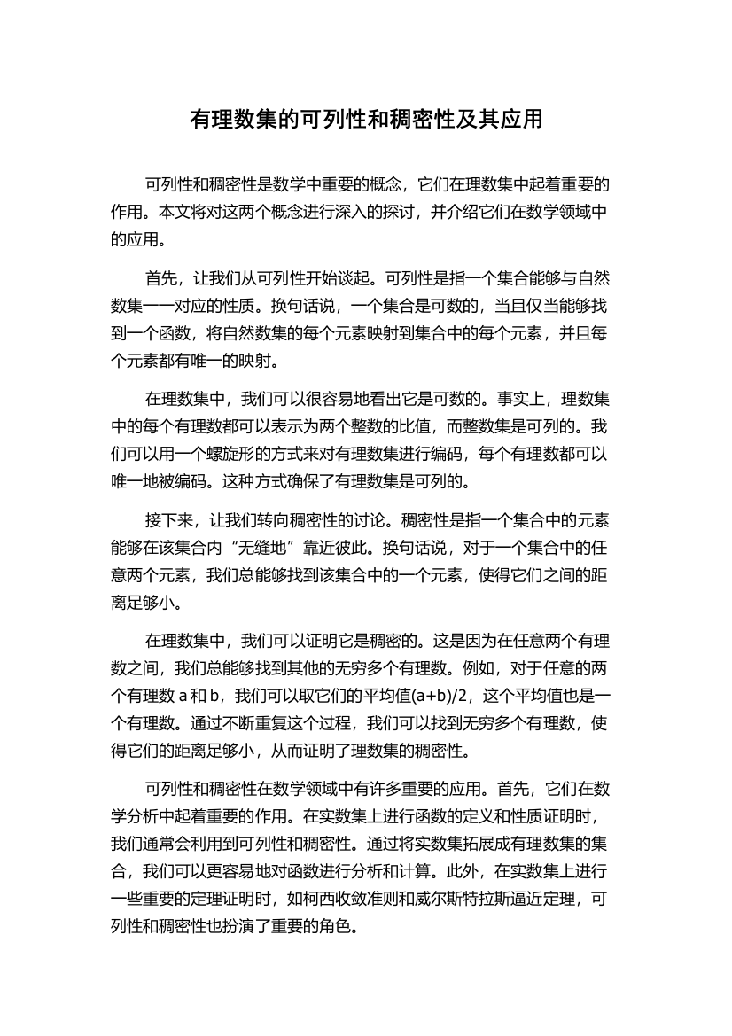 有理数集的可列性和稠密性及其应用