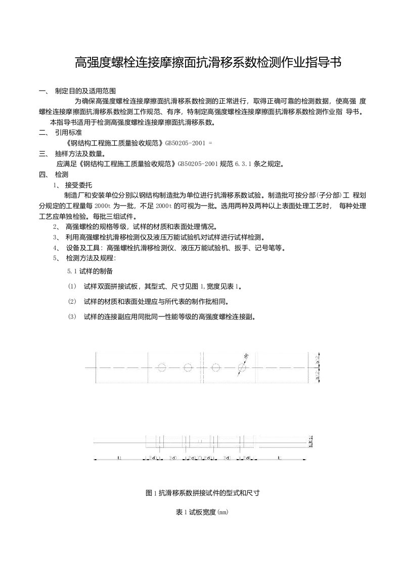 高强度螺栓连接摩擦面抗滑移系数检测作业指导书