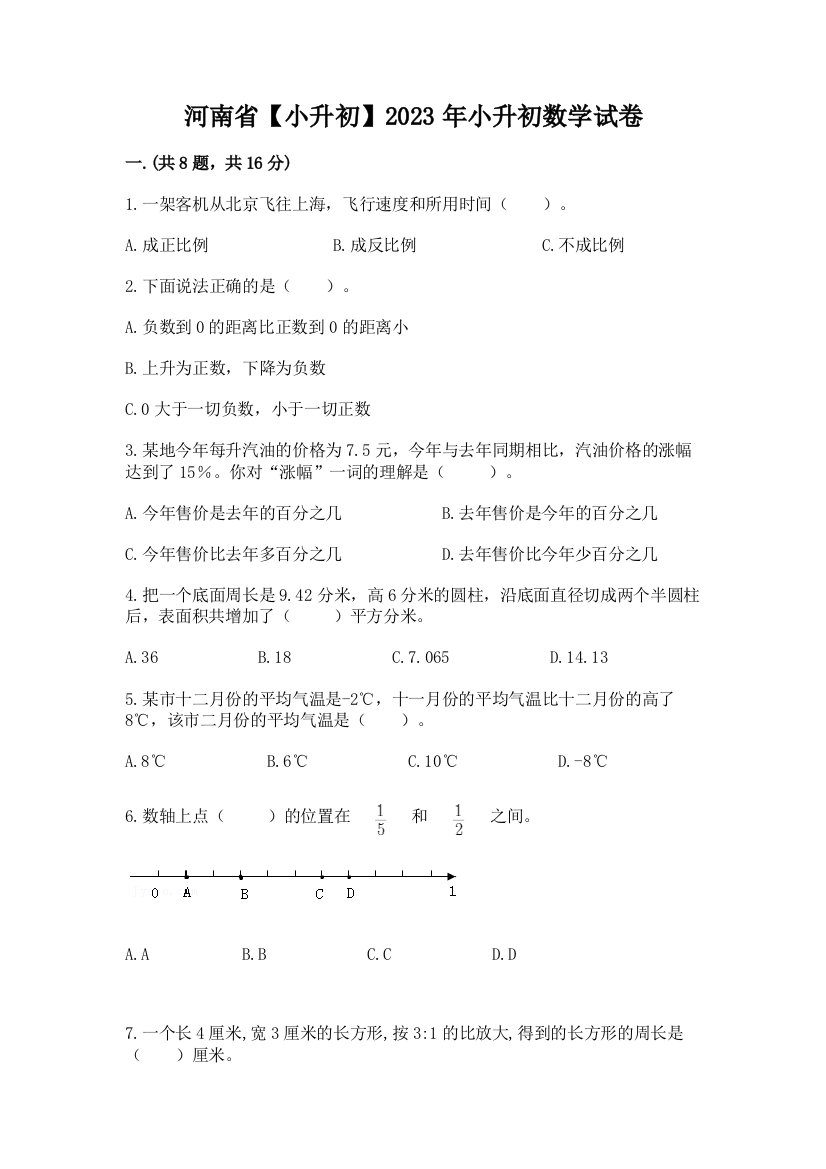 河南省【小升初】2023年小升初数学试卷（网校专用）