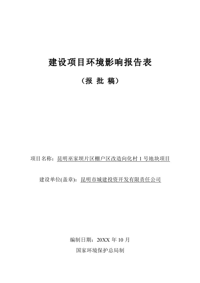 昆明巫家坝片区棚户区改造向化村1号地块项目环境影响报告表