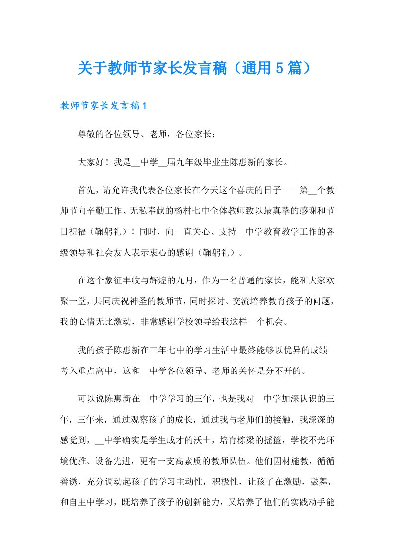 关于教师节家长发言稿（通用5篇）