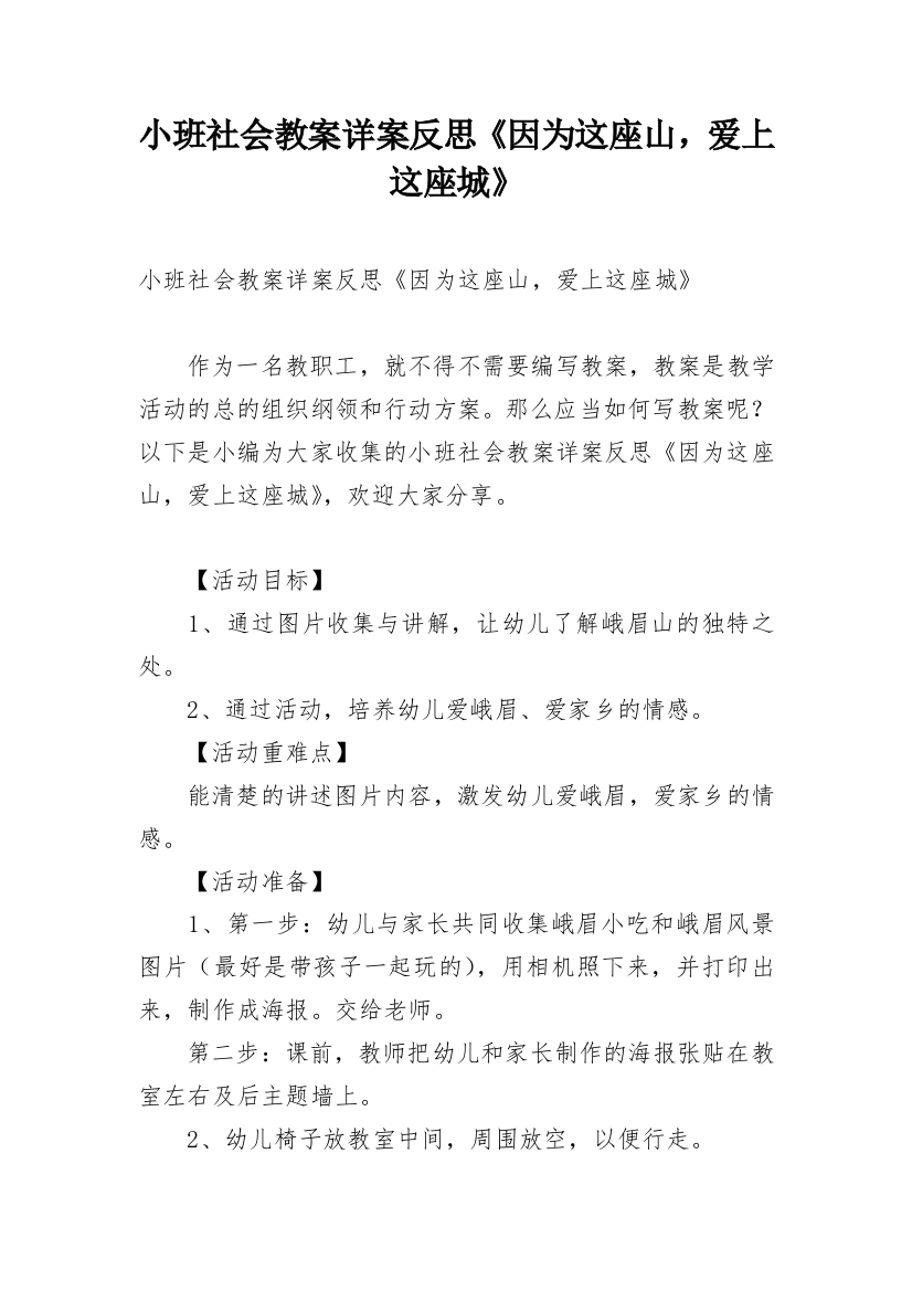 小班社会教案详案反思《因为这座山，爱上这座城》