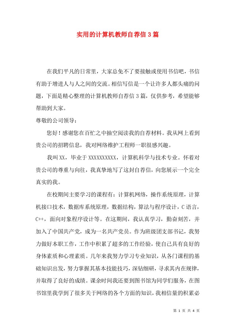 实用的计算机教师自荐信3篇