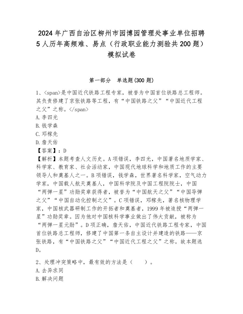 2024年广西自治区柳州市园博园管理处事业单位招聘5人历年高频难、易点（行政职业能力测验共200题）模拟试卷附解析答案