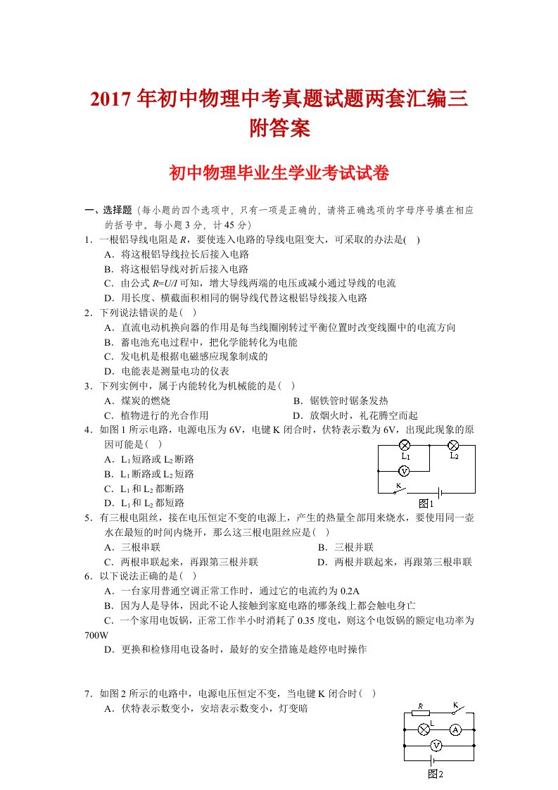 初中物理中考真题试题两套汇编三附答案