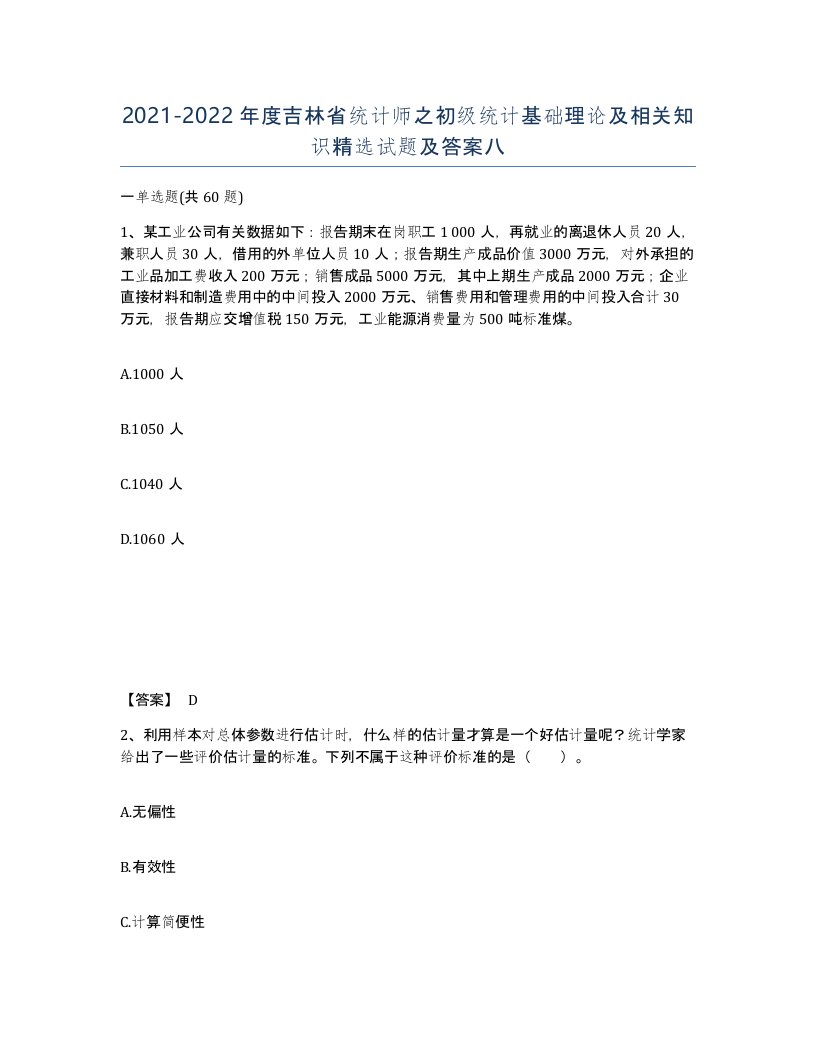 2021-2022年度吉林省统计师之初级统计基础理论及相关知识试题及答案八