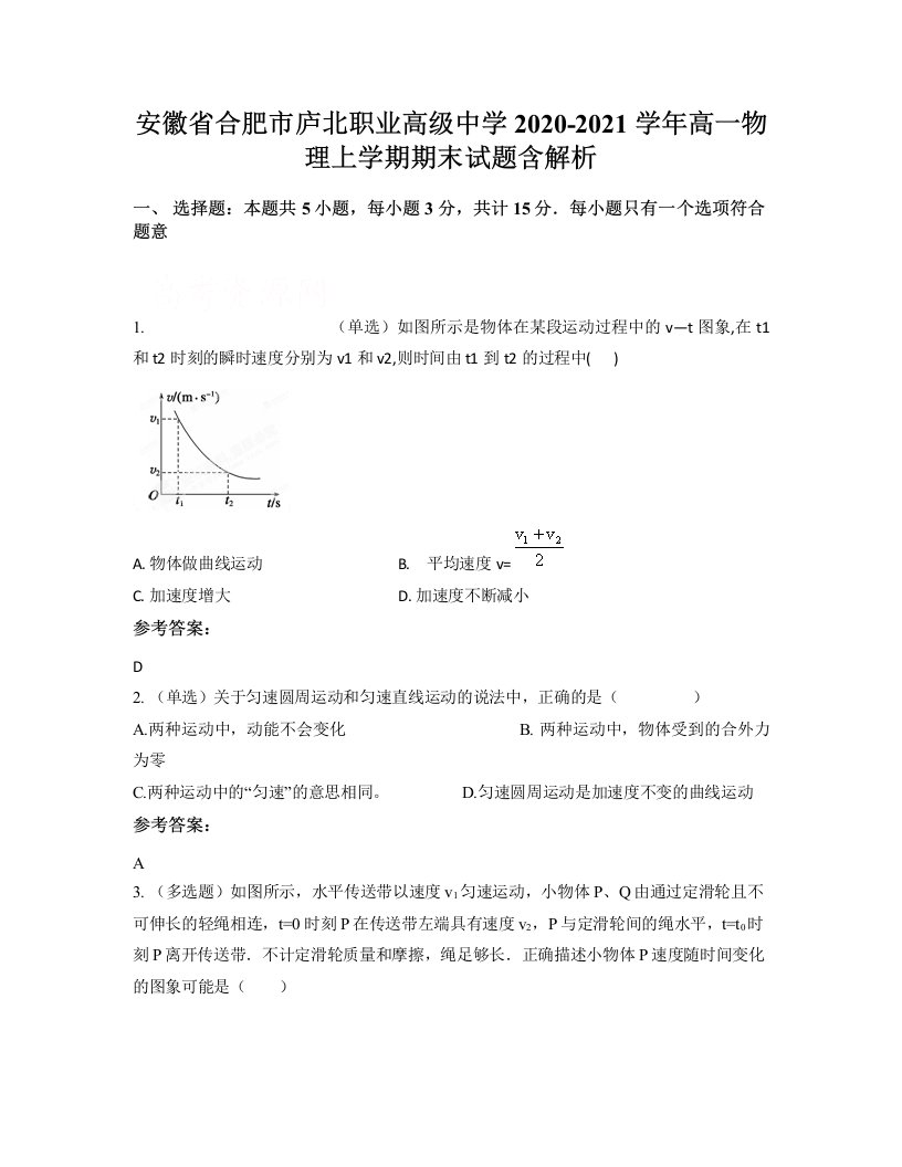 安徽省合肥市庐北职业高级中学2020-2021学年高一物理上学期期末试题含解析