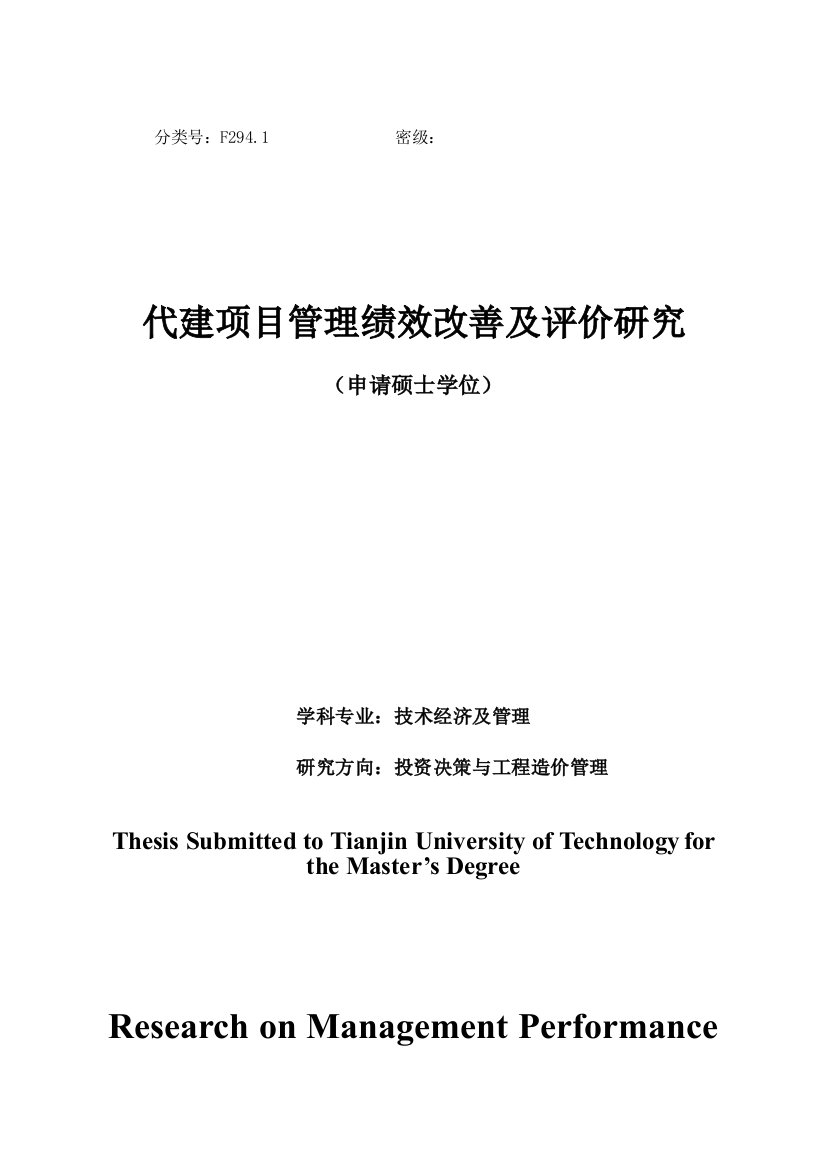 本科毕业设计--代建项目管理绩效改善评价研究申请