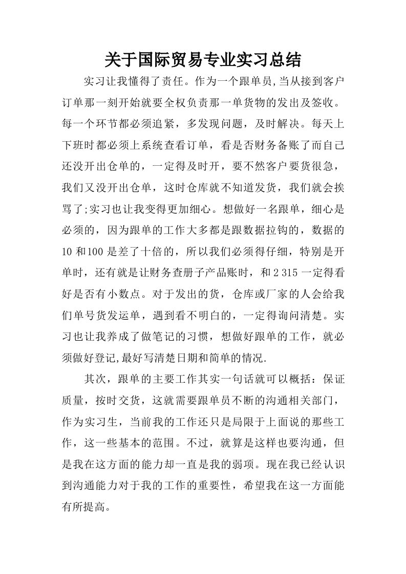 关于国际贸易专业实习总结.doc