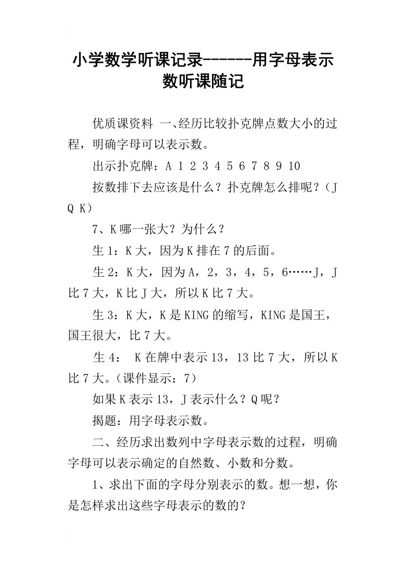 小学数学听课记录用字母表示数听课随记