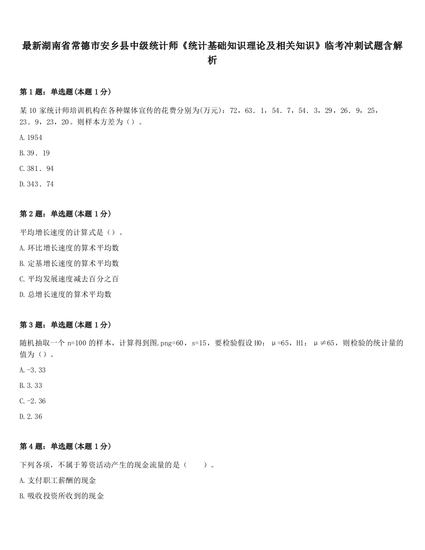 最新湖南省常德市安乡县中级统计师《统计基础知识理论及相关知识》临考冲刺试题含解析