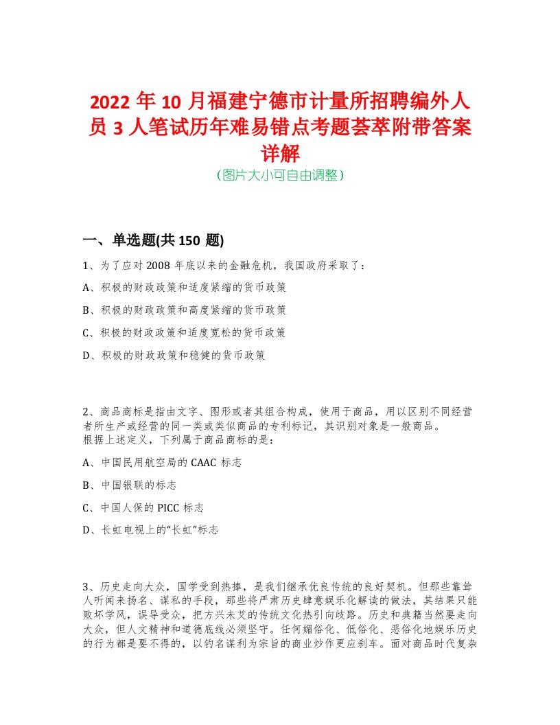 2022年10月福建宁德市计量所招聘编外人员3人笔试历年难易错点考题荟萃附带答案详解