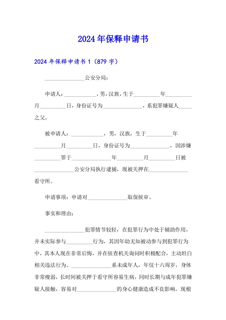 【多篇】2024年保释申请书