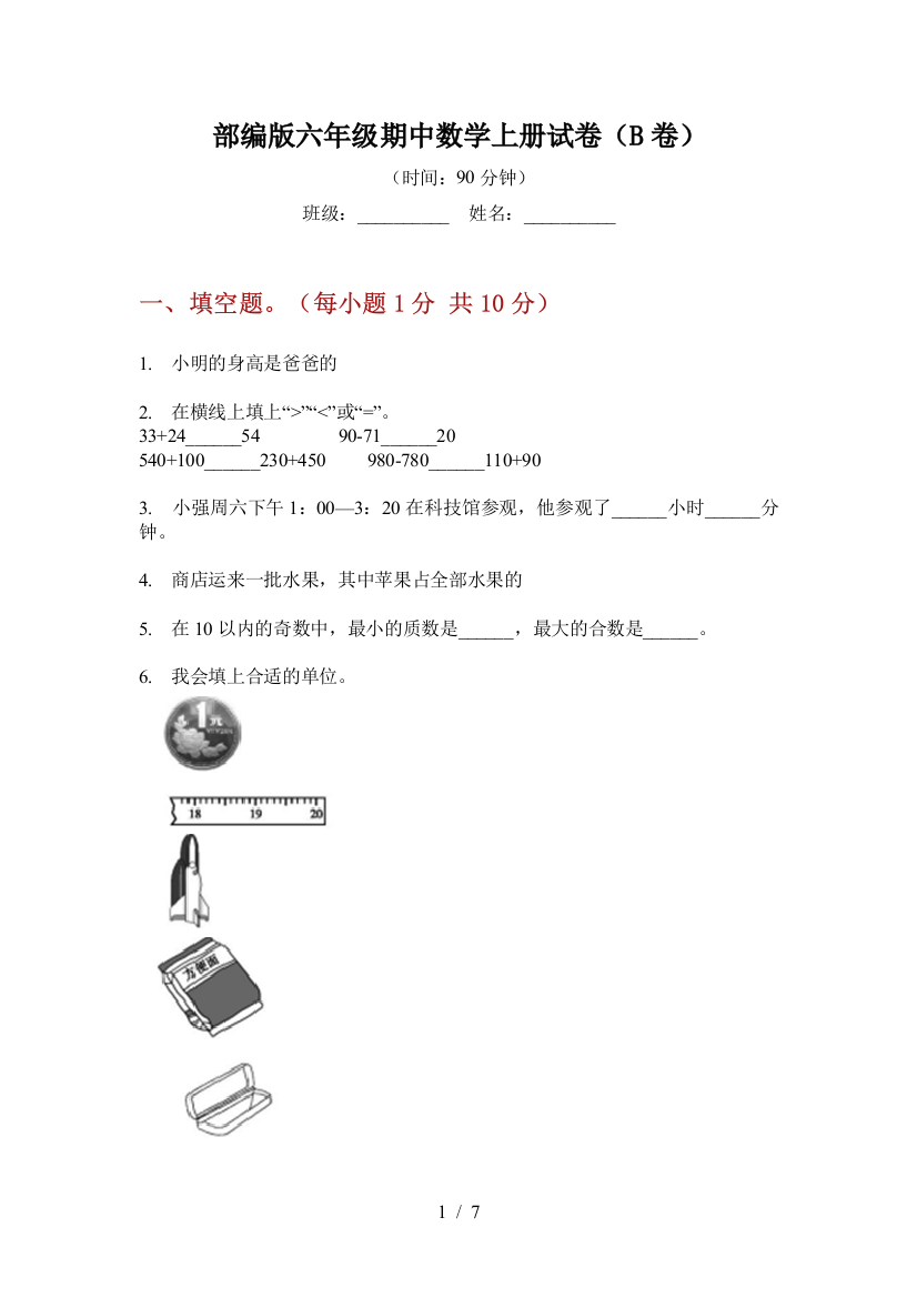 部编版小学六年级期中数学上册试卷(B卷)