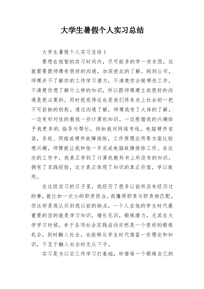 大学生暑假个人实习总结_1