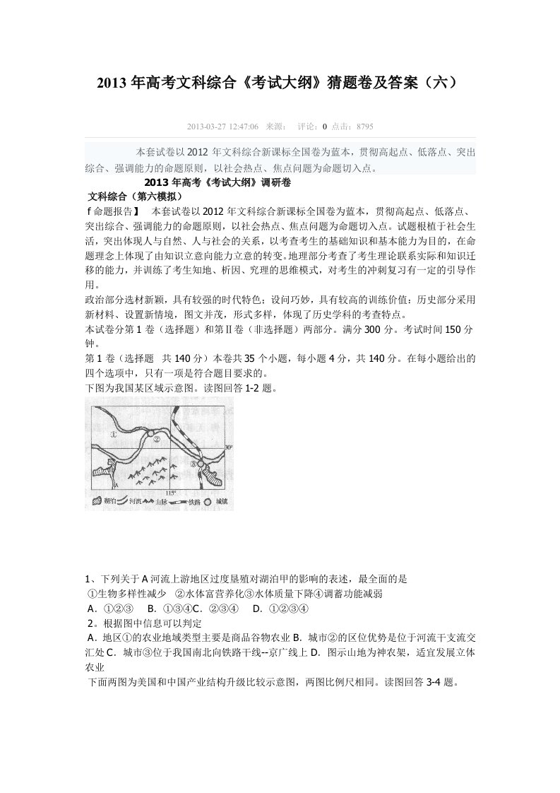 2013年高考文科综合《考试大纲》猜题卷及答案(六)