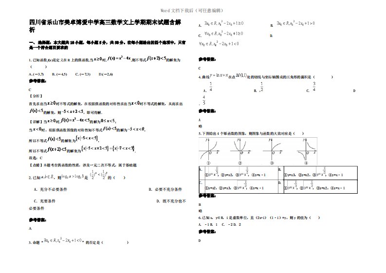 四川省乐山市美卓博爱中学高三数学文上学期期末试题含解析