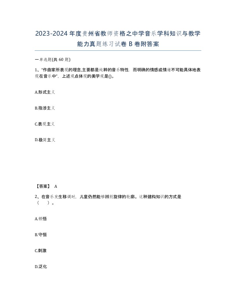 2023-2024年度贵州省教师资格之中学音乐学科知识与教学能力真题练习试卷B卷附答案