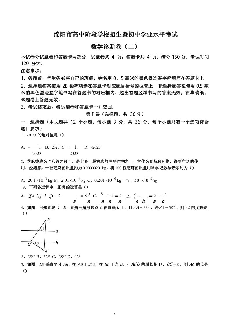 2023年四川省绵阳市中考数学真题