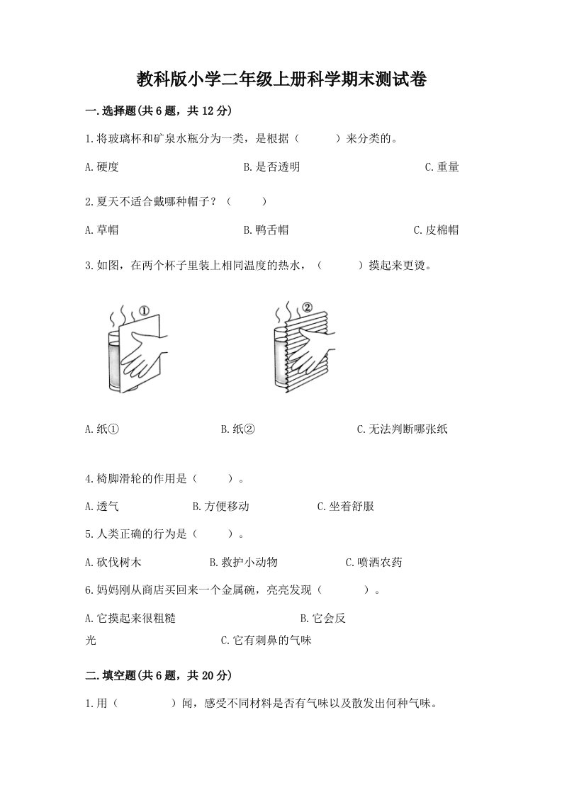 教科版小学二年级上册科学期末测试卷含完整答案（各地真题）