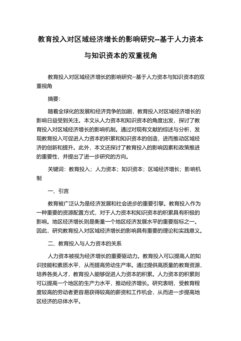 教育投入对区域经济增长的影响研究--基于人力资本与知识资本的双重视角