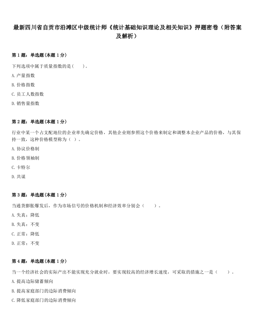 最新四川省自贡市沿滩区中级统计师《统计基础知识理论及相关知识》押题密卷（附答案及解析）