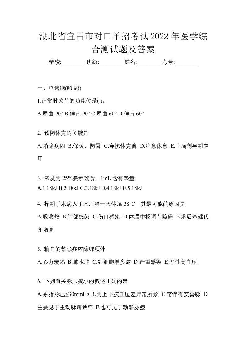 湖北省宜昌市对口单招考试2022年医学综合测试题及答案