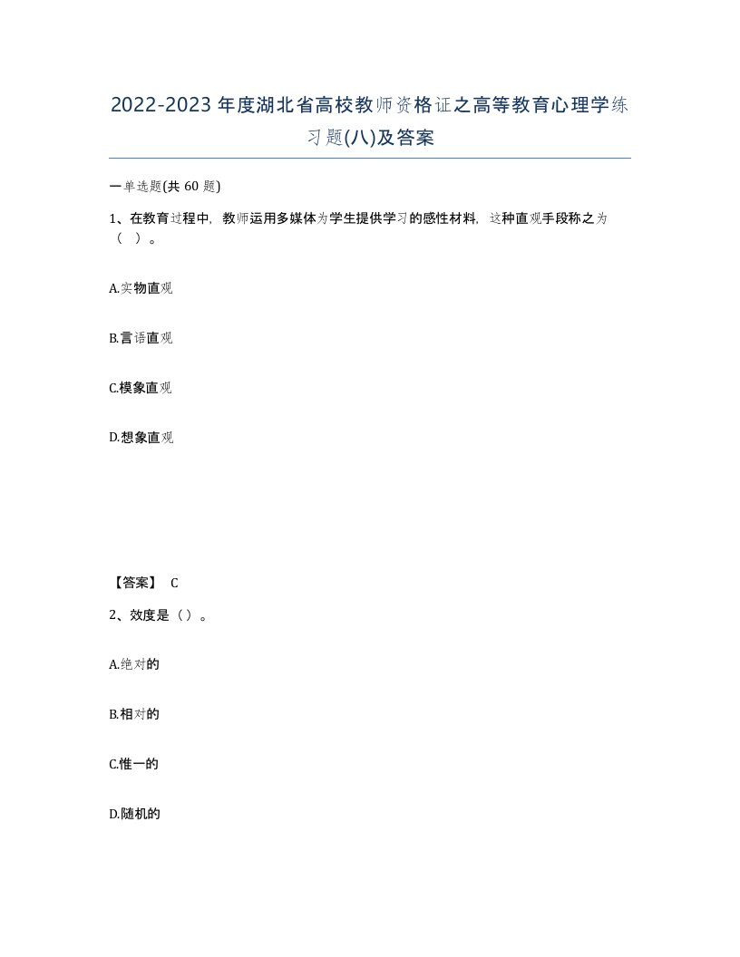 2022-2023年度湖北省高校教师资格证之高等教育心理学练习题八及答案