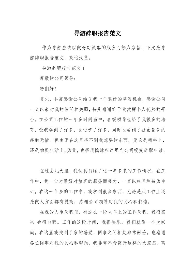 求职离职_辞职报告_导游辞职报告范文