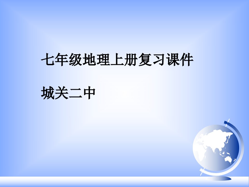 人教版初中七级上地理全册总复习ppt课件【页】(共张PPT)精要