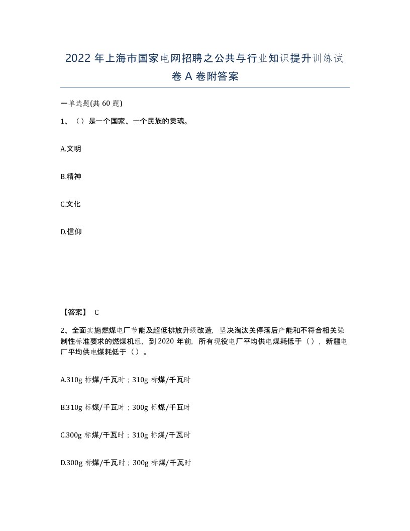 2022年上海市国家电网招聘之公共与行业知识提升训练试卷A卷附答案